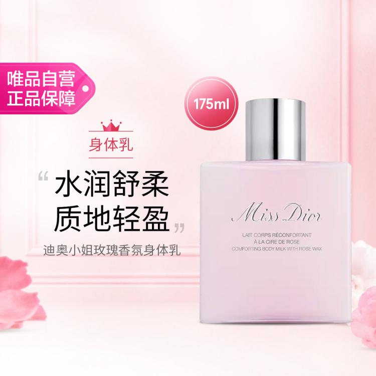 Dior 克丽丝汀迪奥迪奥小姐玫瑰香氛身体乳175ml 滋润保湿