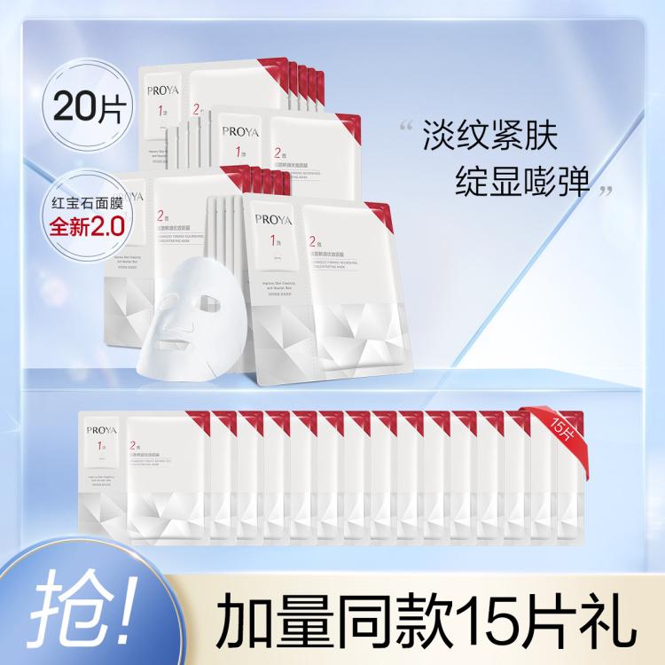 珀莱雅 【饱满淡纹紧致抗皱】熬夜30岁以上精华补水高端红宝石面膜 图 2