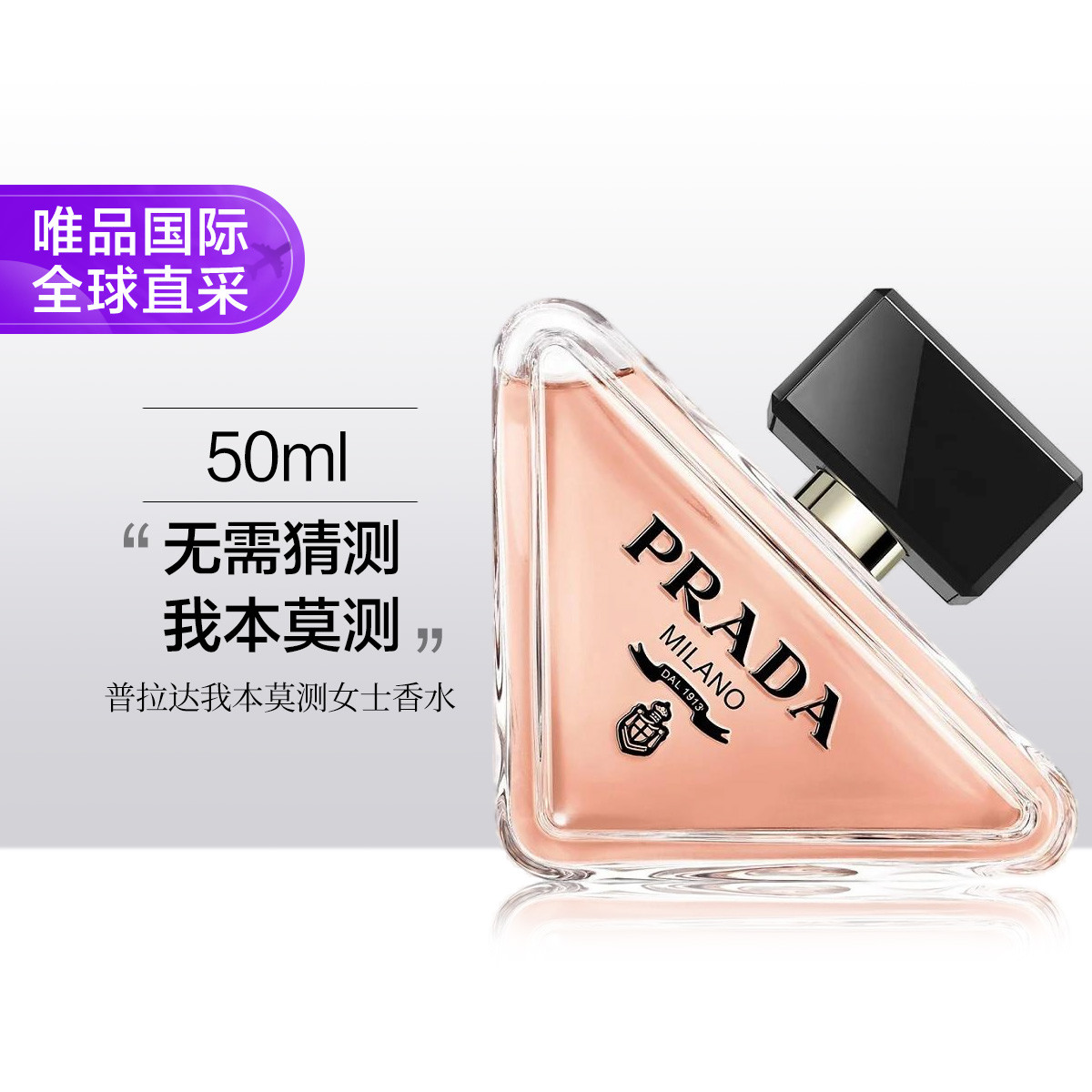 PRADA 我本莫测女士浓香水淡香精 EDP 50ml