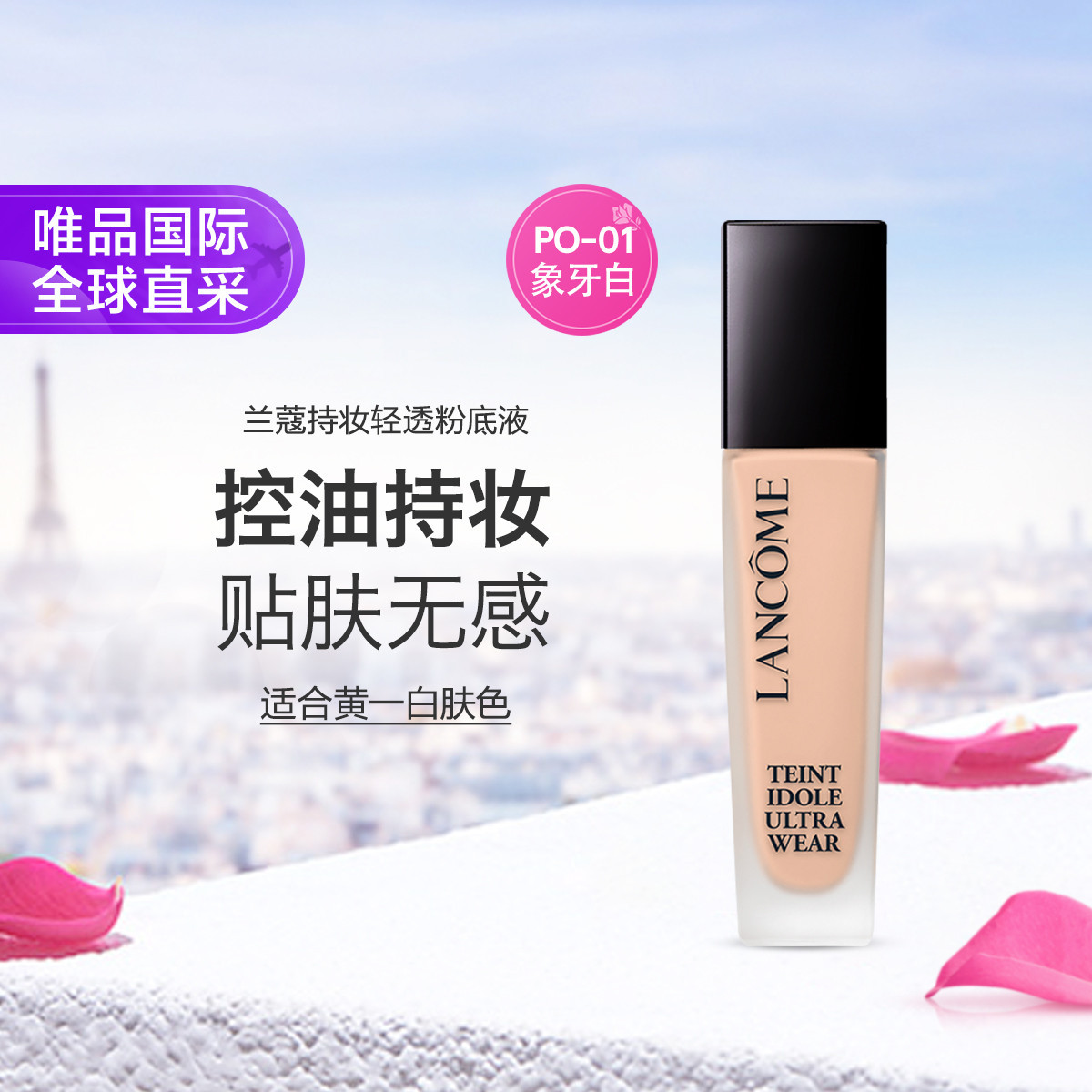 Lancôme兰蔻 兰蔻第二代持妆粉底液30mlPO-01油皮混油遮瑕SPF40