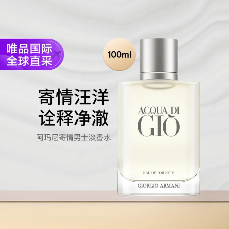 阿玛尼美妆 阿玛尼寄情水男士淡香水100ml 水生芳香调 礼物