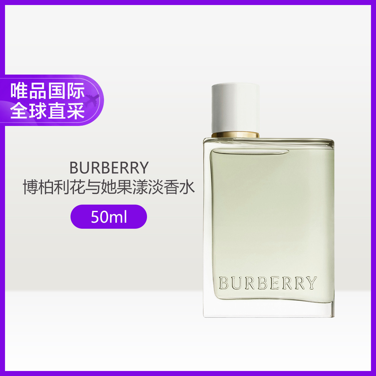 BURBERRY 博柏利花与她果漾青提软糖淡香水 50ml 甜梨花香调自然留香