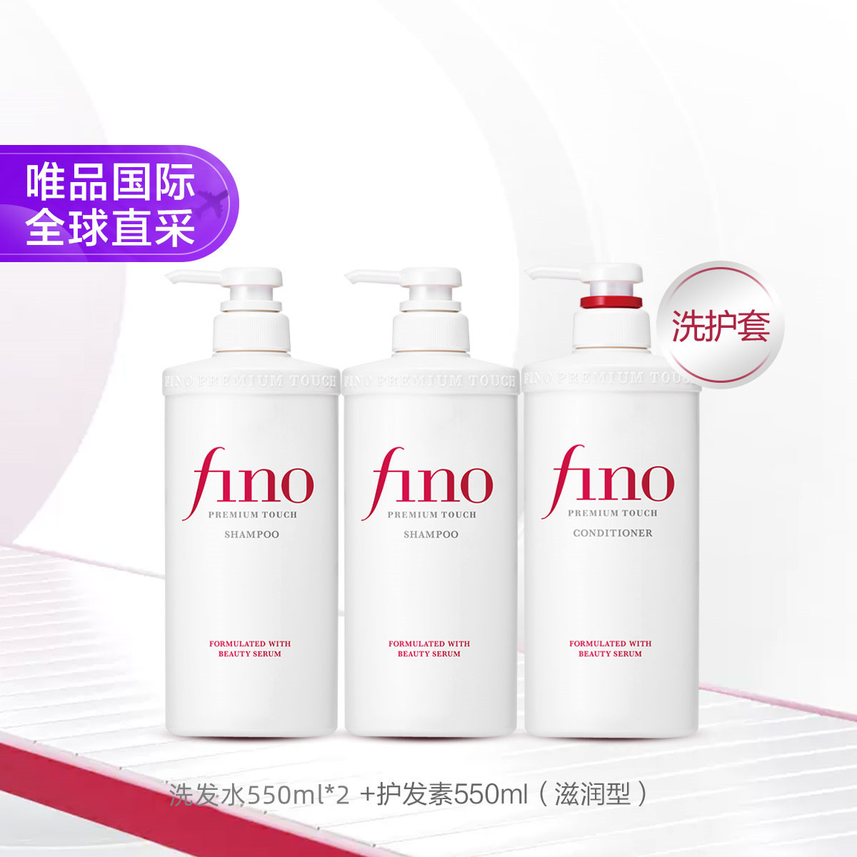 FINO 洗护三件装洗发水550ml*2护发素550ml