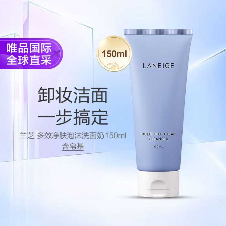 兰芝 多效净肤温和清洁卸妆清洁洗面奶150ML