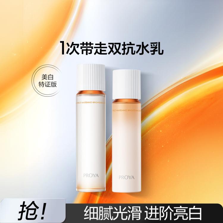 珀莱雅 【618现货】双抗水乳套装去黄美白补水提亮紧致送礼礼盒