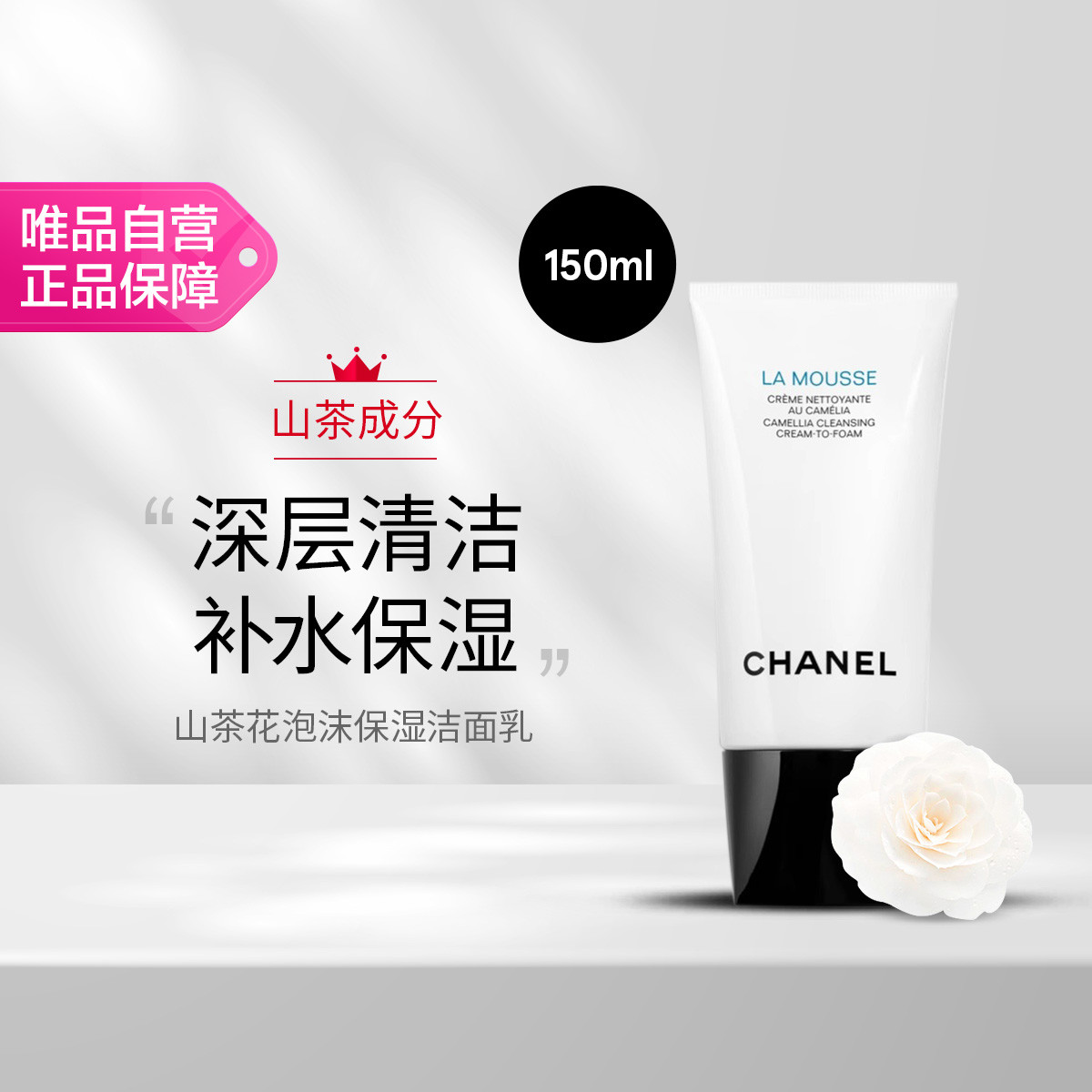 香奈儿 山茶花泡沫保湿洁面乳150ml