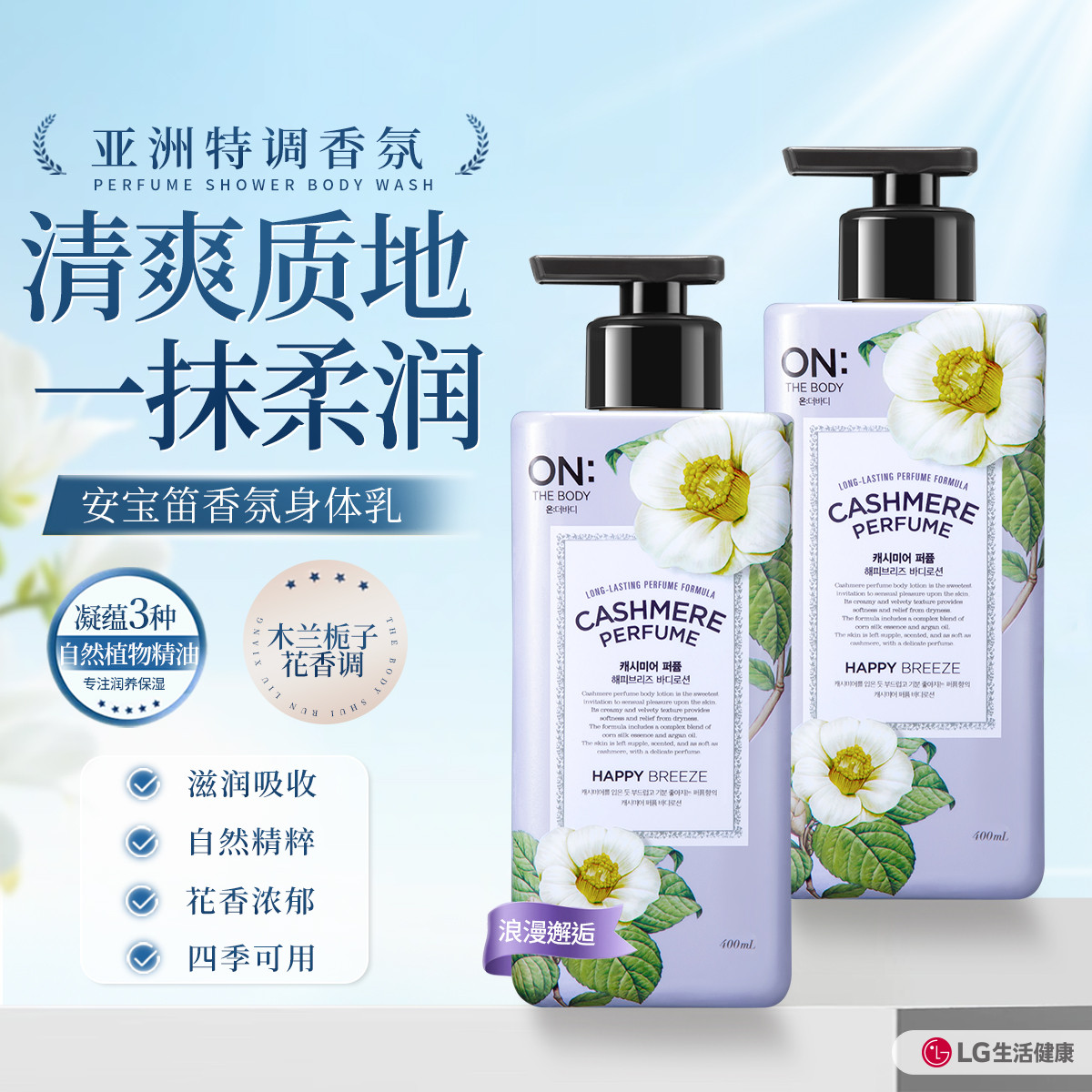 ON THE BODY安宝笛 进口身体乳初秋清爽型持久留香润肤保湿全身补水护理不油腻香氛