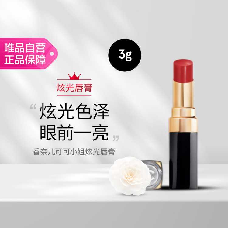 香奈儿 CHANEL 可可小姐炫光唇膏 (152号)七夕礼物