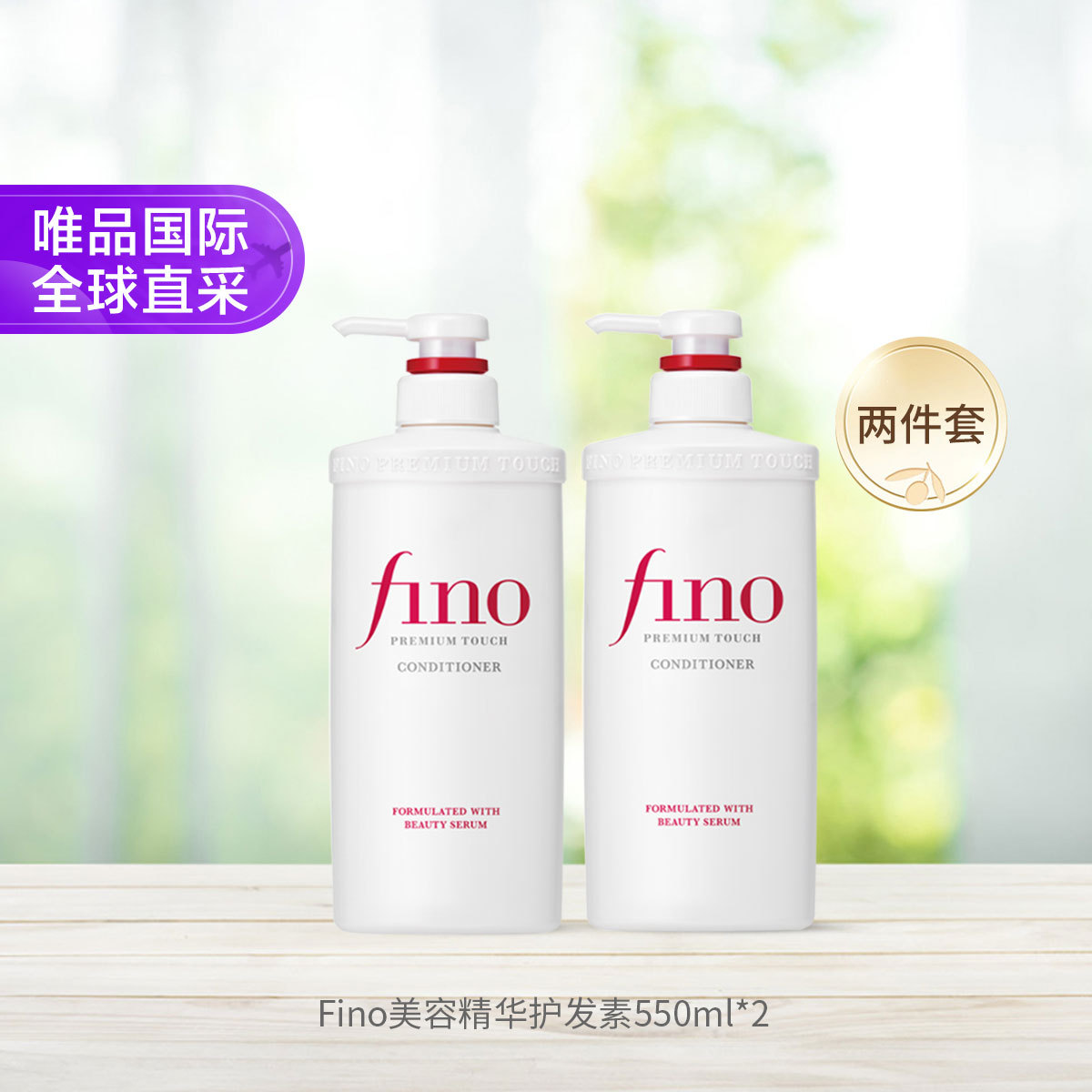 FINO 美容复合精华护发素 550ml 滋润型 双支装