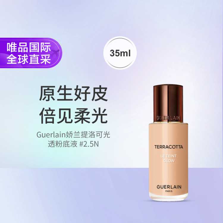 娇兰 Guerlain娇兰提洛可光透粉底液 #2.5N 35ml