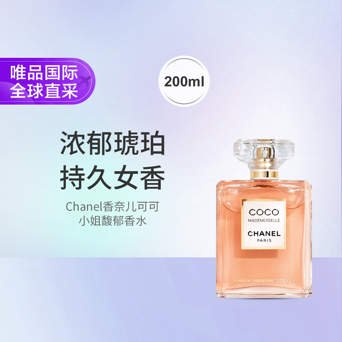 香奈儿 Chanel香奈儿可可小姐淡香水馥郁版 200ml