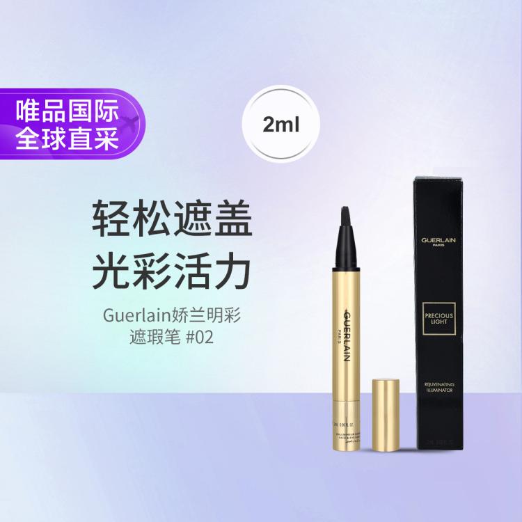 娇兰 Guerlain娇兰明彩遮瑕笔 #02 2ml