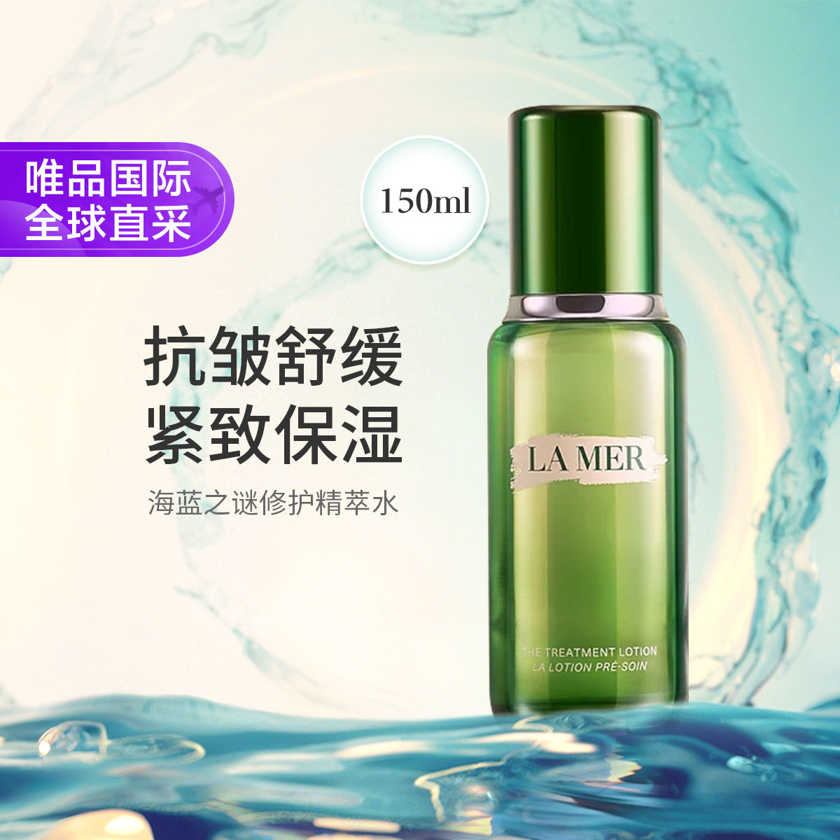 海蓝之谜 海蓝之谜新版修护精萃水抗皱舒缓护肤精华 150ml多版本发货