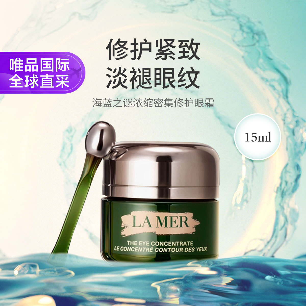 海蓝之谜 浓缩密集修护眼霜 抗皱淡化细纹眼部改善护理 15ml