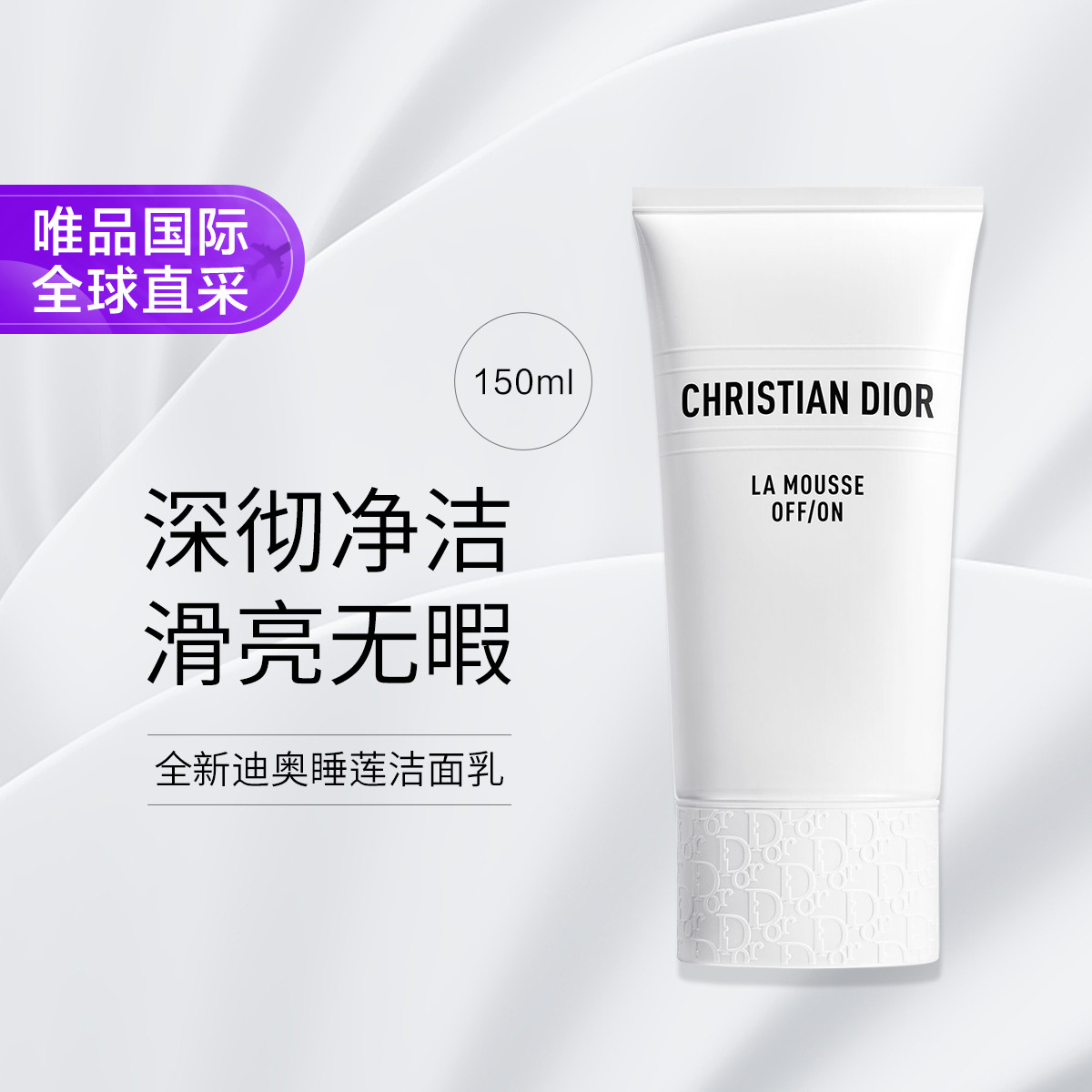 Dior 迪奥睡莲洁面乳150ml 舒缓洗面奶