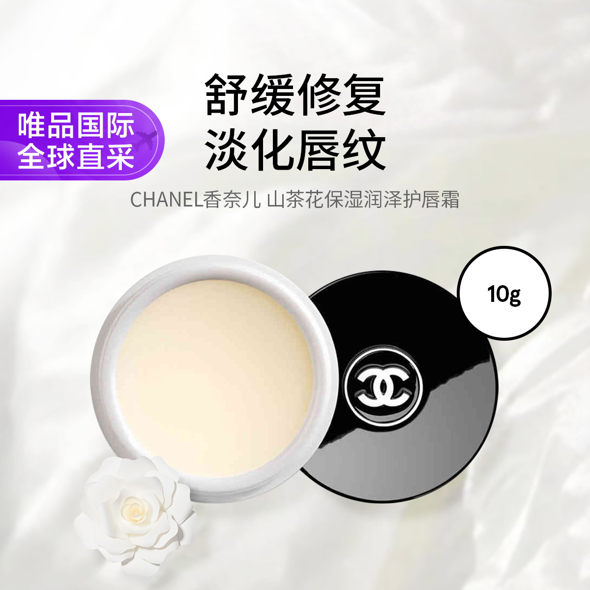 香奈儿 CHANEL 香奈儿山茶花保湿润泽护唇霜 10g
