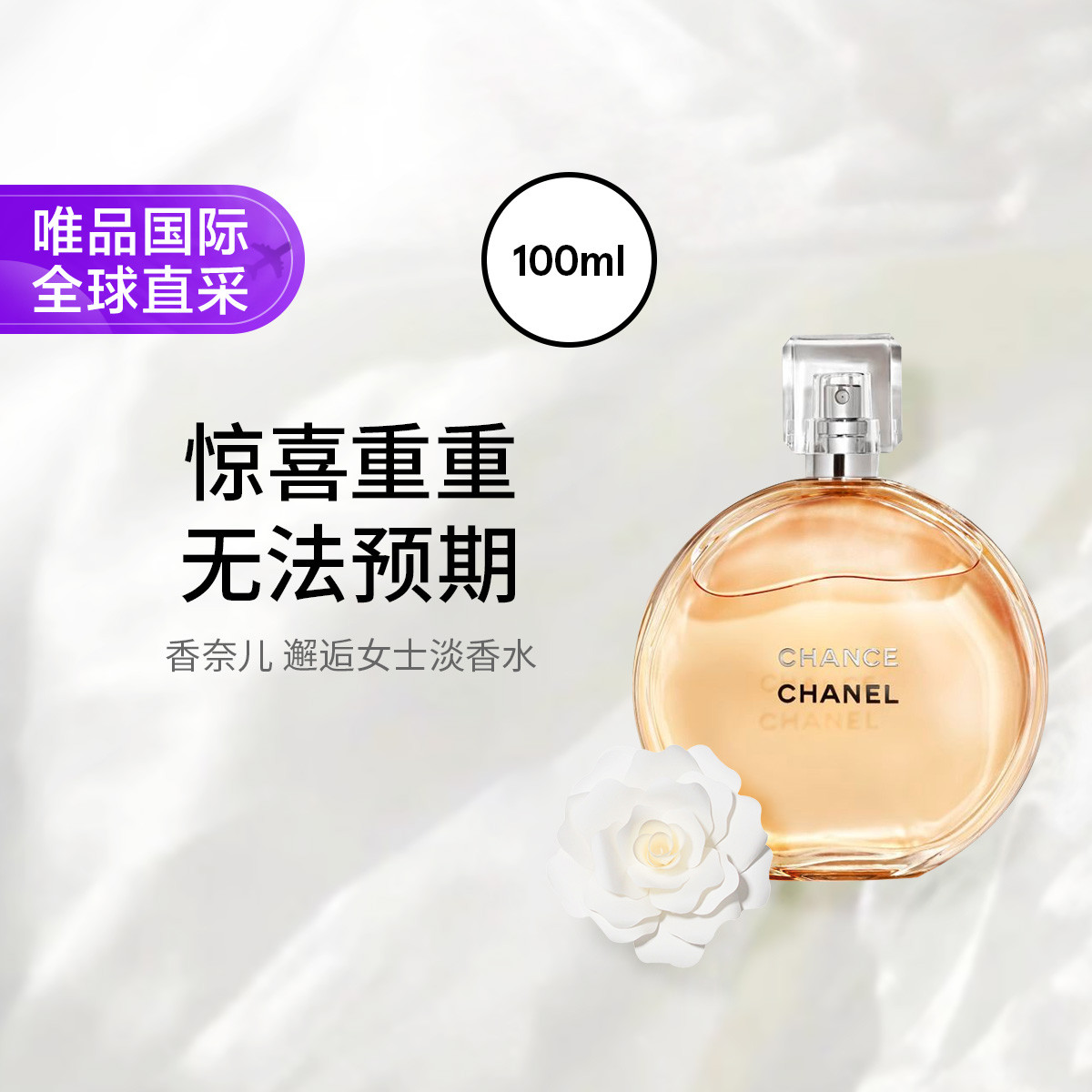 香奈儿 邂逅淡香水 100ml 无礼盒无礼袋