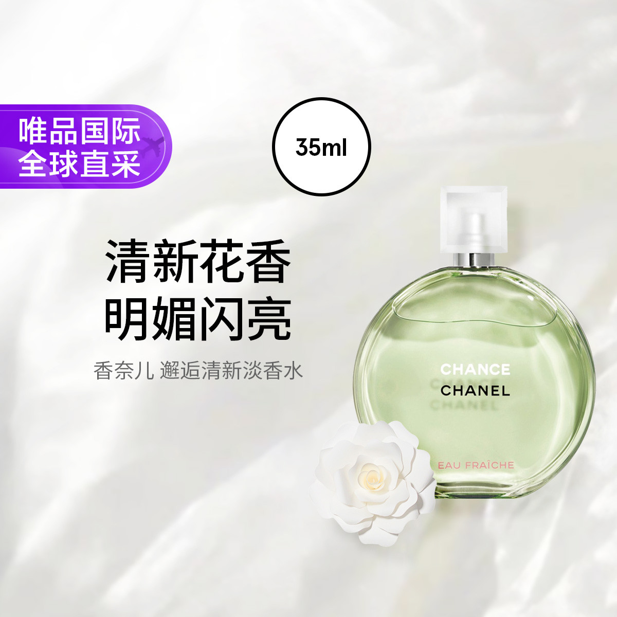 香奈儿 Chanel 香奈儿 邂逅系列香水 绿邂逅35mL