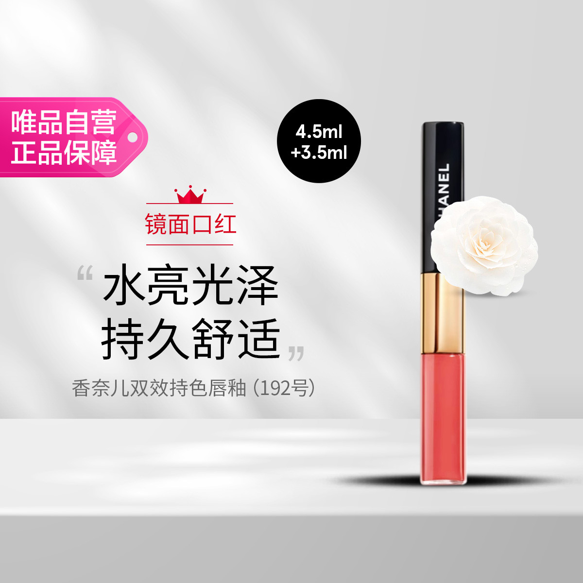 香奈儿 双效持色唇釉（192号）4.5ml+3.5ml