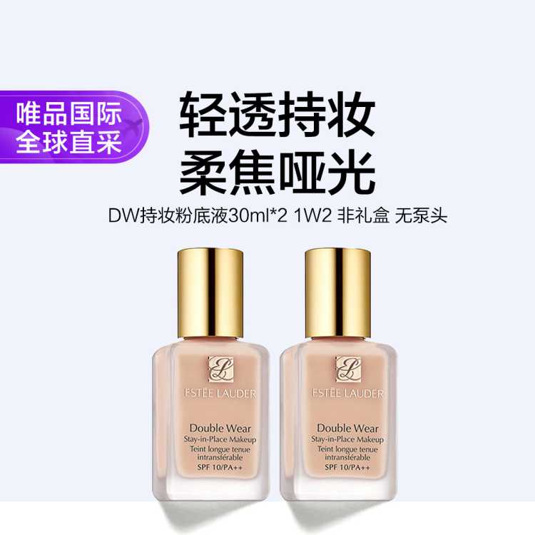 雅诗兰黛 DW持妆粉底液30ml #1W2  30ml*2 非礼盒 无泵头