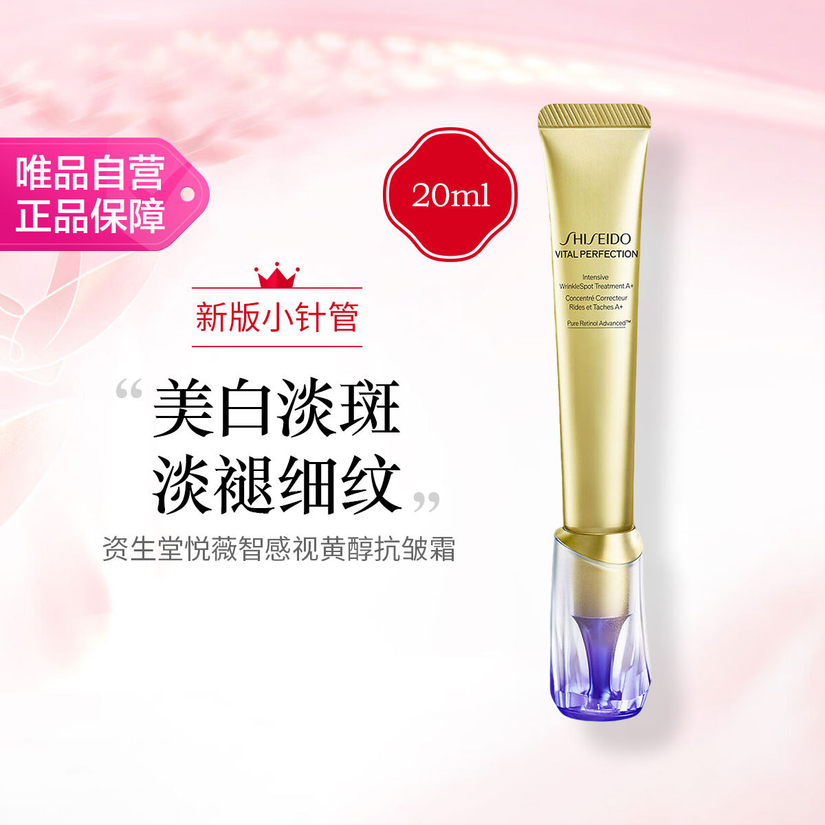 资生堂 【全新】资生堂悦薇智感视黄醇抗皱霜 二代小针管节日礼物