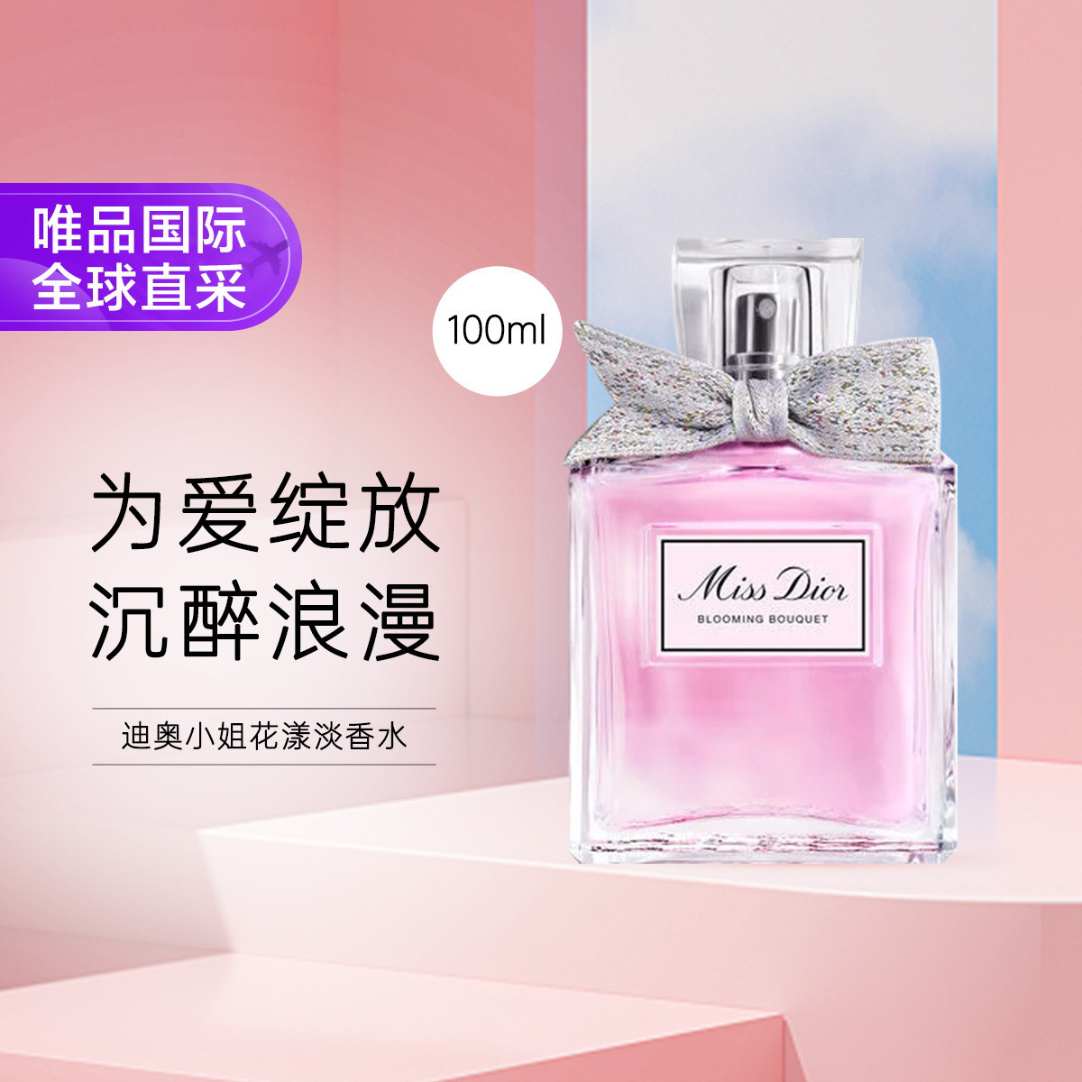Dior 迪奥小姐花漾淡香水EDT 50ml/100ml 自然清新温柔灵动