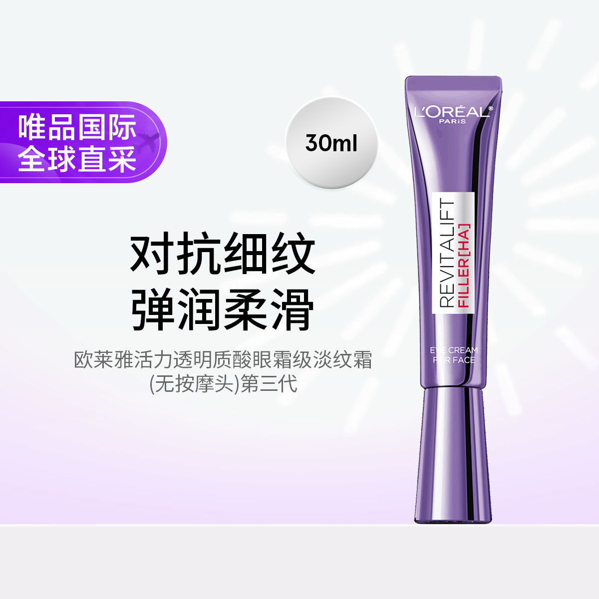 欧莱雅 紫熨斗眼霜淡纹霜 第三代30ml 港版淡化细纹