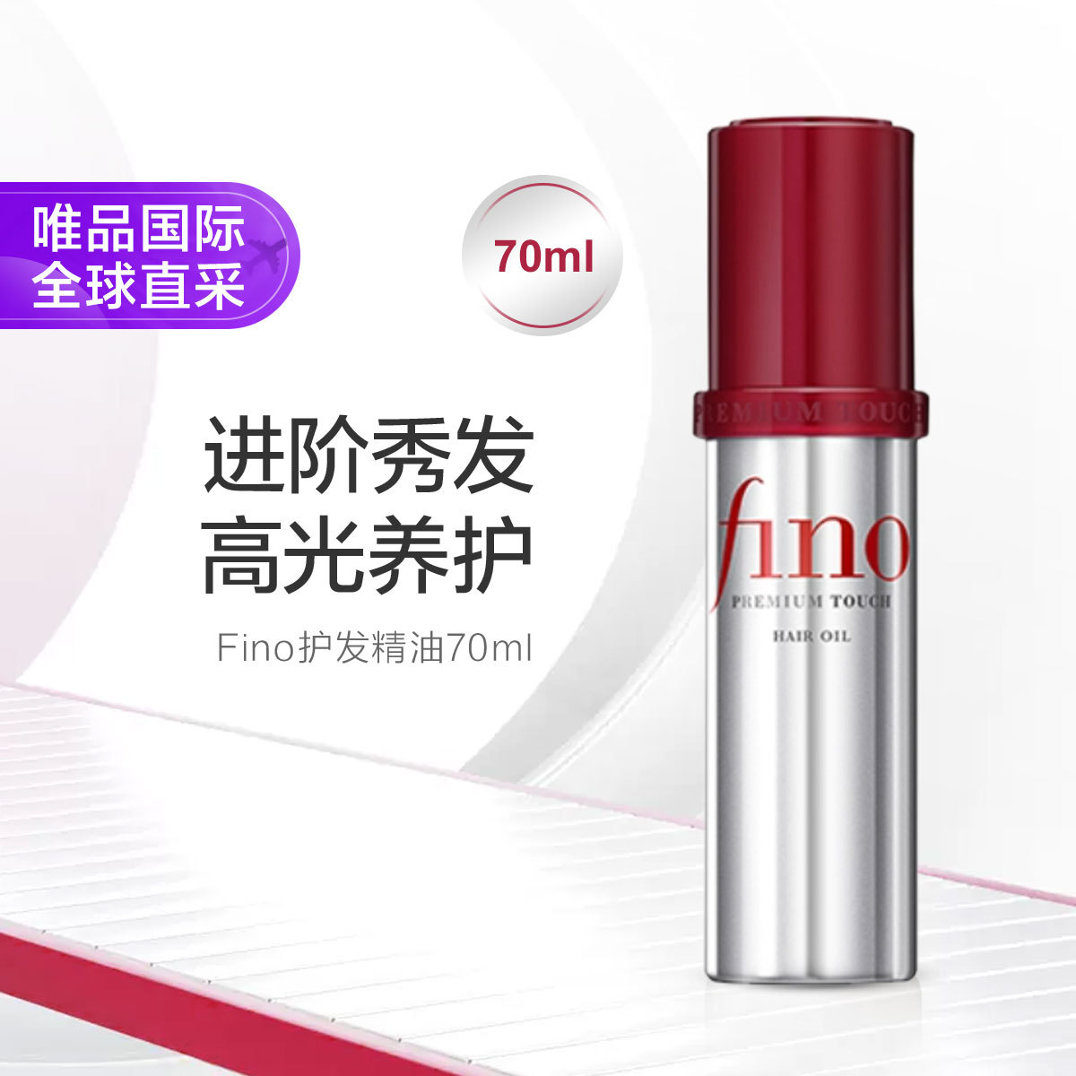 FINO 护发精油70ml