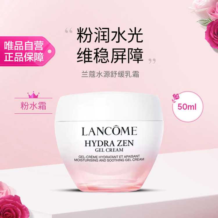 兰蔻 水源舒缓乳霜 50ml