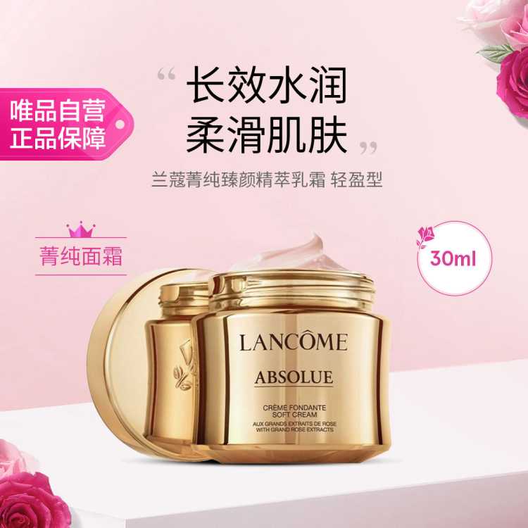 兰蔻 菁纯臻颜精萃乳霜 轻盈型 30ml