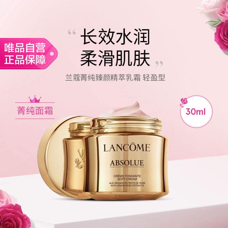 兰蔻 菁纯臻颜精萃乳霜 轻盈型 30ml