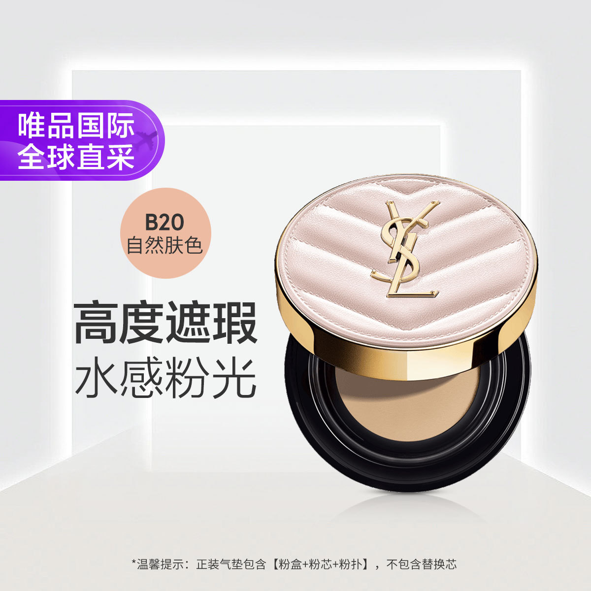 YSL 【双11抢先购】圣罗兰粉气垫明彩粉光轻垫粉底液 #B20 SPF23 12g