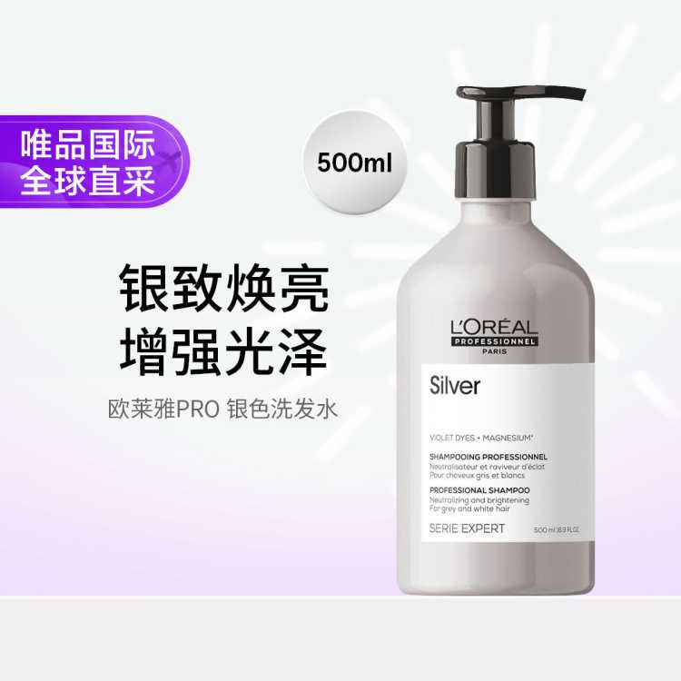 LorealPro 欧莱雅PRO高端专业洗发水500ml 光泽闪耀 银发白发灰发