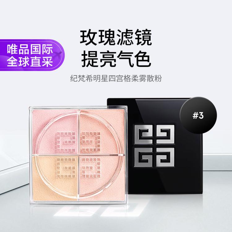 纪梵希 明星四宫格柔雾散粉 轻盈无痕控油细腻自然12g多色可选