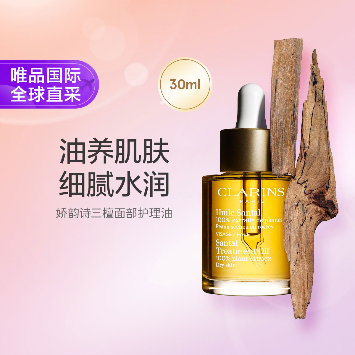 CLARINS 娇韵诗 三檀面部护理油30ml舒颜护理以油养肤