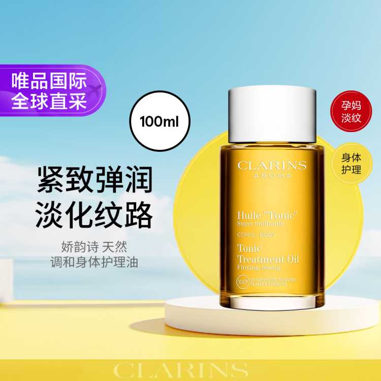 CLARINS 娇韵诗天然调和淡纹身体护理油（妊娠纹可用）