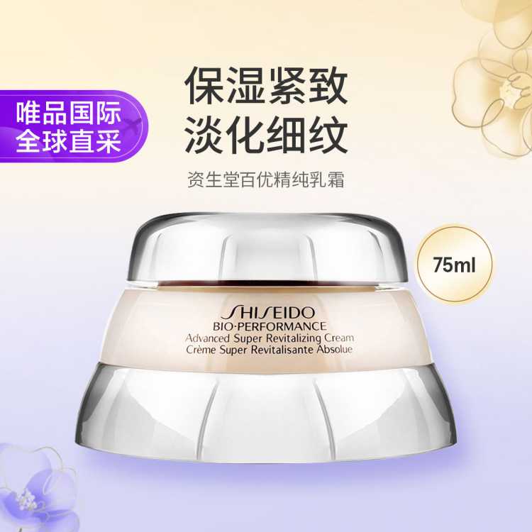 资生堂 百优丰盈精纯乳霜75ml保湿紧致淡化细纹