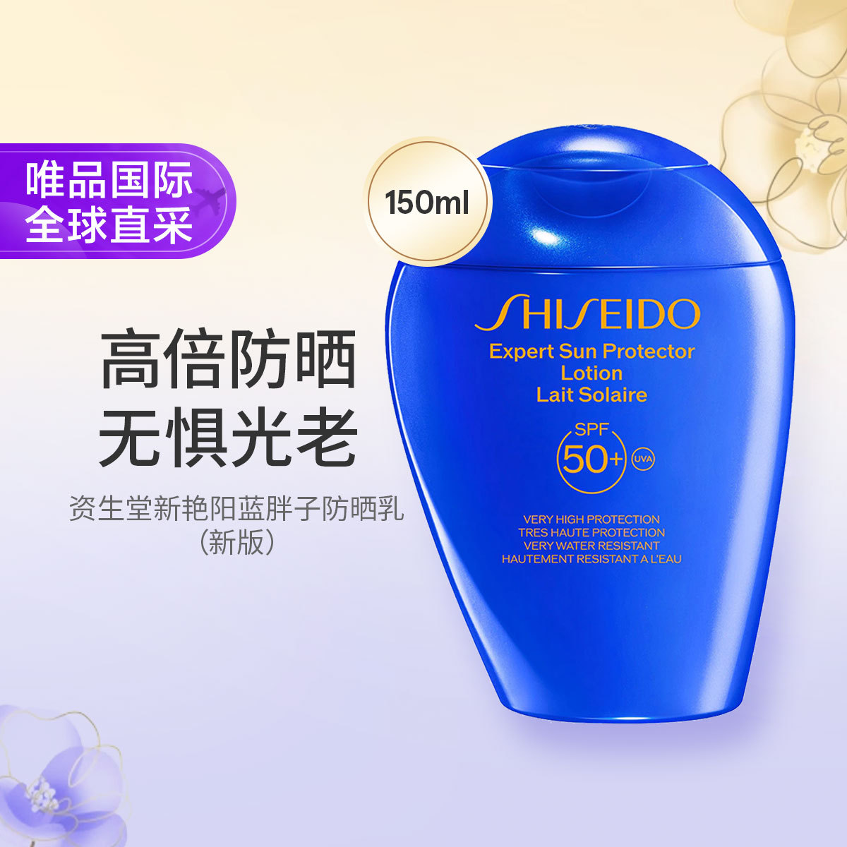 资生堂 新艳阳蓝胖子防晒乳150ml 新版本面部身体防晒欧版