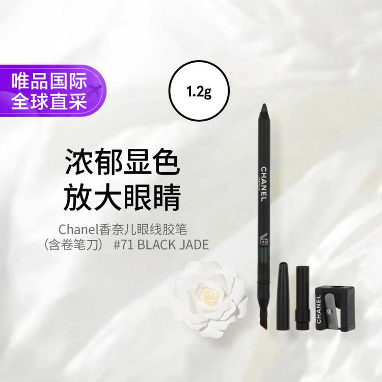 香奈儿 Chanel香奈儿眼线胶笔（含卷笔刀） #71 BLACK JADE 1.2g