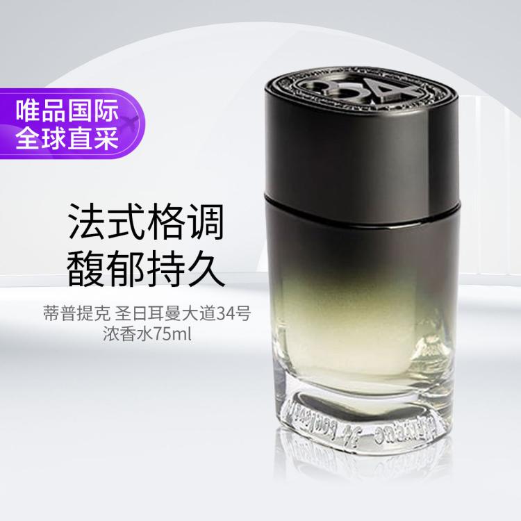 DIPTYQUE Diptyque 蒂普提克 圣日耳曼大道34号浓香水75ml