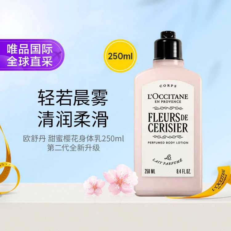 L'OCCITANE 全新甜蜜樱花身体乳润肤乳250ML留香保湿滋润
