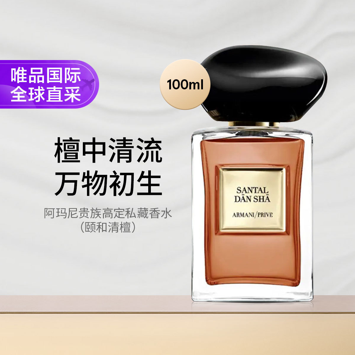 阿玛尼美妆 贵族高定私藏香水颐和清檀淡香水100ml  香氛木质调清新节日