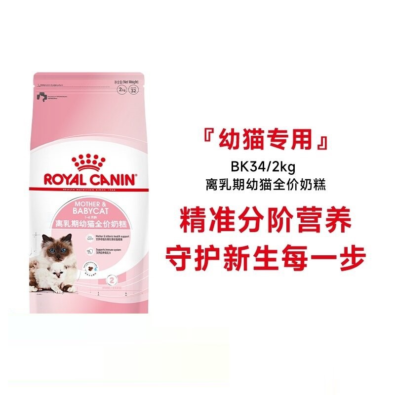 ROYAL CANIN 皇家猫粮离乳期幼猫全价奶糕BK34/2KG