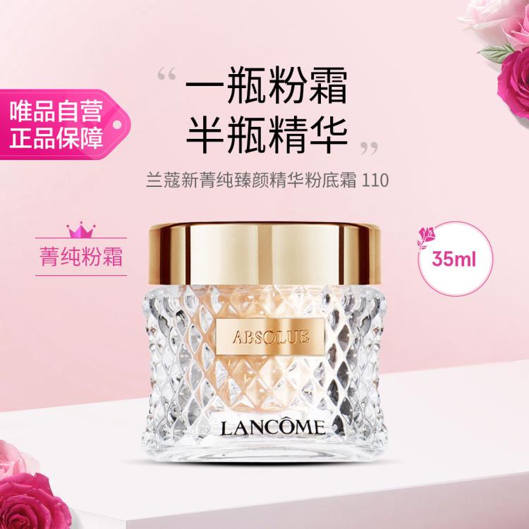 兰蔻 新菁纯臻颜精华粉底霜 110 35ml