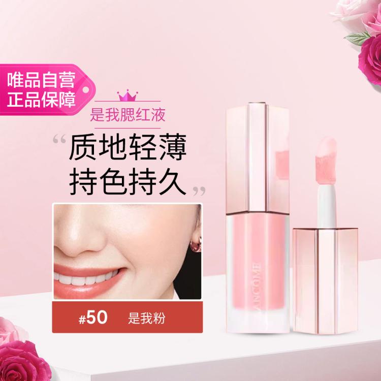 兰蔻 是我液体腮红 50 8.5ml