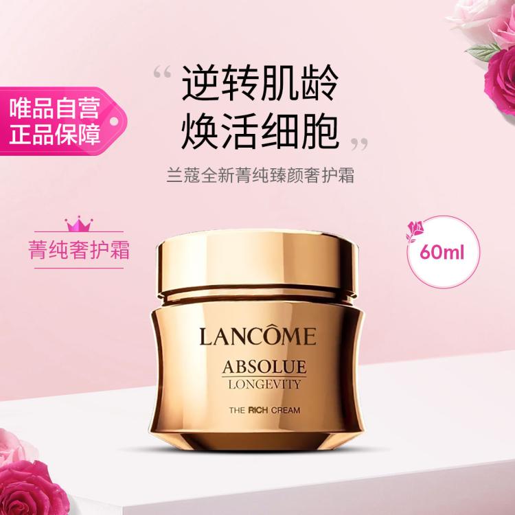 兰蔻 全新菁纯臻颜奢护霜 60ml