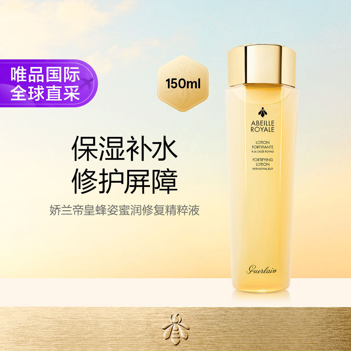 娇兰 法国娇兰帝皇蜂姿蜜润修护精粹水 保湿补水修复