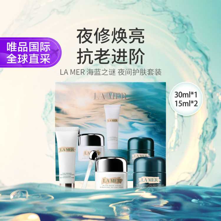 海蓝之谜 LA MER海蓝之谜夜间护肤套装