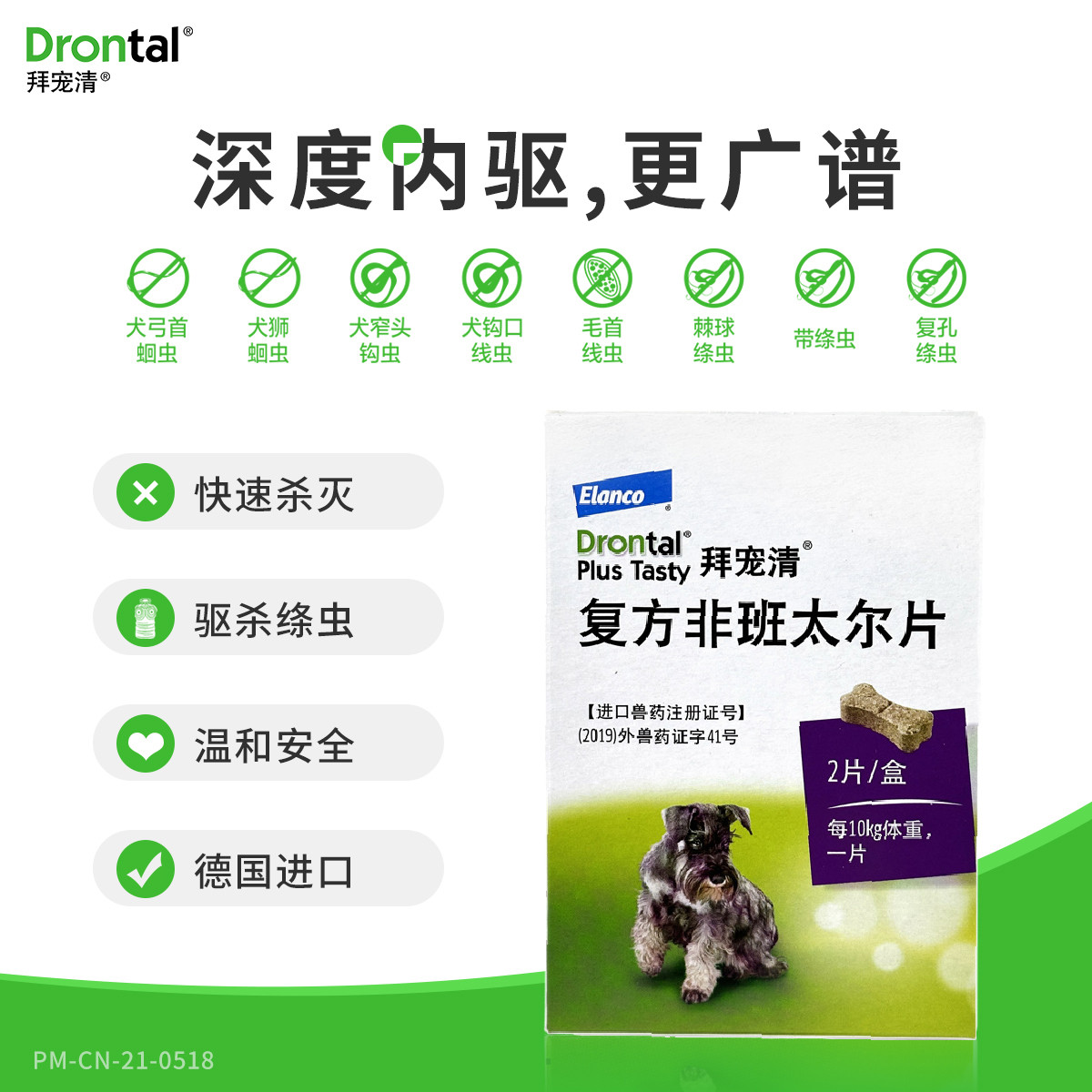 拜宠清 2kg以上犬用片 宠物驱虫药德国原装进口