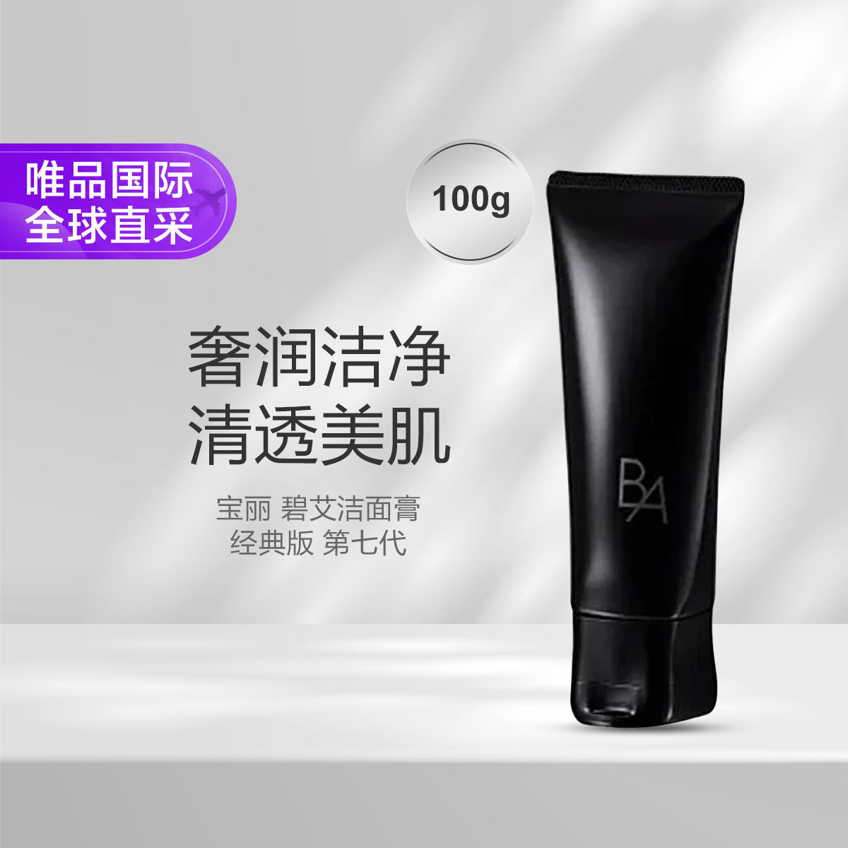 POLA POLA宝丽 BA洁面膏(经典版)第七代 100g节日礼物